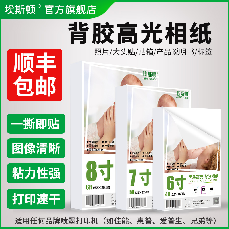 背胶高光相纸A4适用爱普生惠普小米华为佳能喷墨打印机打照片专用纸相片纸5寸6寸可黏可粘贴自粘带背胶大头贴