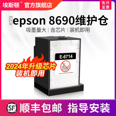 埃斯顿适用epson8690维护仓