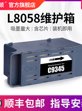 L8058维护箱 适用epson爱普生C9345废墨仓废墨垫L15158 L15168 L15150 L15160 L18058废墨收集箱芯片吸墨海绵