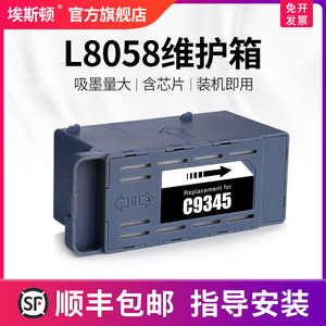 L8058维护箱 适用epson爱普生C9345废墨仓废墨垫L15158 L15168 L15150 L15160 L18058废墨收集箱芯片吸墨海绵