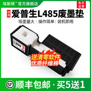 适用epson爱普生L485废墨垫L405 L380爱普森废墨收集垫清零软件废墨盒维护箱废墨棉瓶 L455打印机废墨仓L383