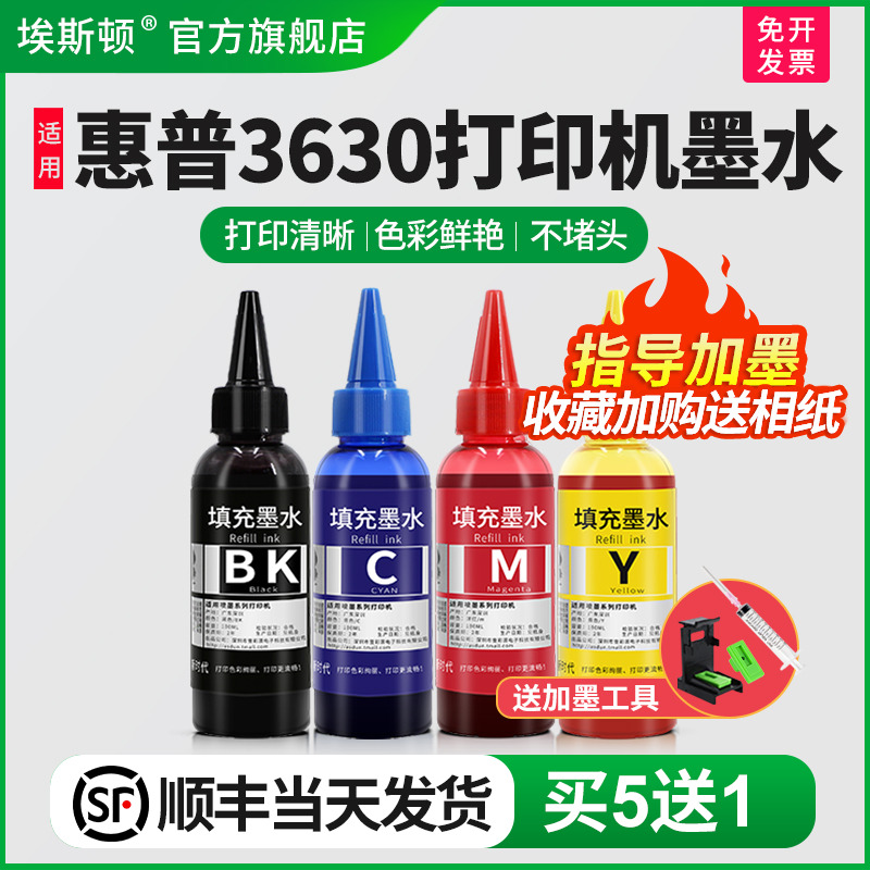 适用惠普3630打印机墨水【5送1】