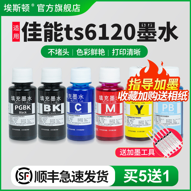 适用佳能佳能ts6120墨水【5送1】