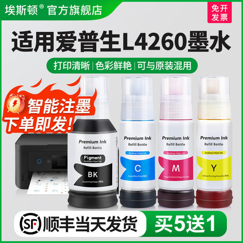 适用爱普生L4260墨水【买5送1】