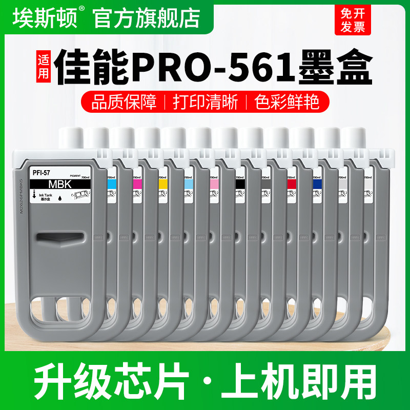 适用Canon佳能PRO-561墨盒PRO-560 540 521 520绘图仪打印机黑彩色墨水盒PFI-57专用8色墨汁非原装12色补充液