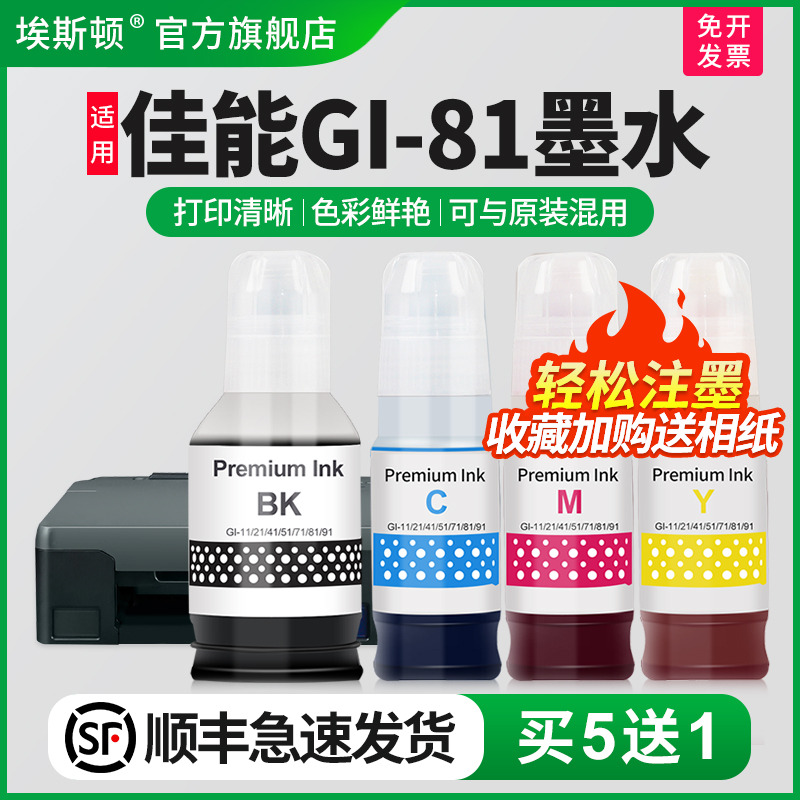适用墨水佳能GI-81打印机墨水