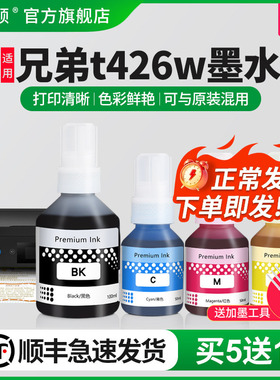 【顺丰】埃斯顿适用brother兄弟t426w墨水 喷墨墨仓式打印机彩色非原装黑色四色t425w t220 5009 t725dw连供