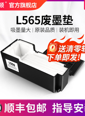 【顺丰】埃斯顿适用epson爱普生L565废墨垫 L551 L558 L550收集垫器清零软件清洁海绵垫配件吸墨垫废墨仓墨盒