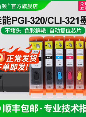 【顺丰】适用canon佳能MP640墨盒MP620 MP630 MP640 MP540 MP550打印机320/321代用墨填充可填充连供芯片兼容