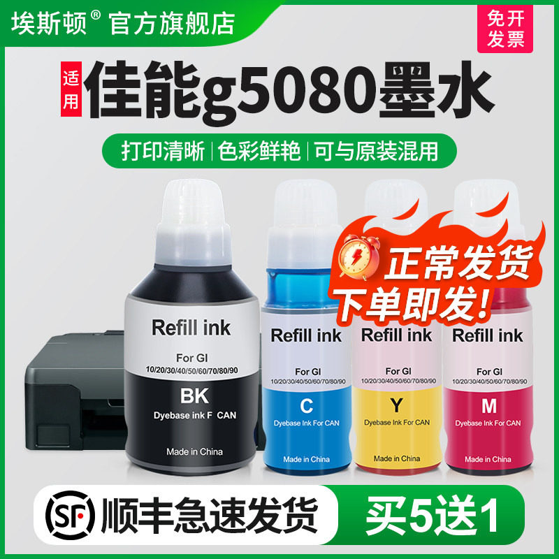 【顺丰】埃斯顿适用canon佳能g5080墨水 g6080 g7080彩色黑色喷墨连供一体机4色墨仓式四色非原厂装补充装液