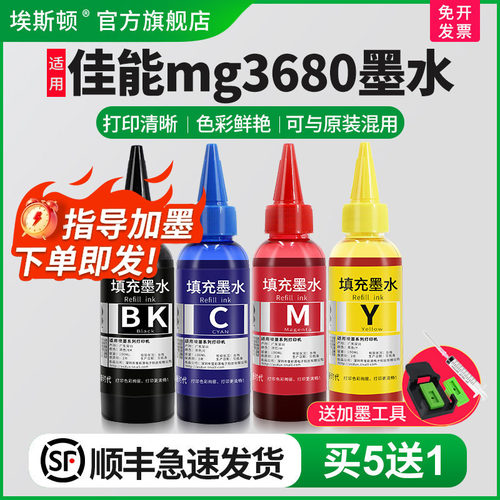 适用佳能mg3680墨水【买5送1】
