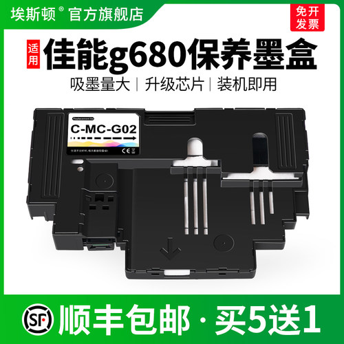 适用佳能g680保养墨盒