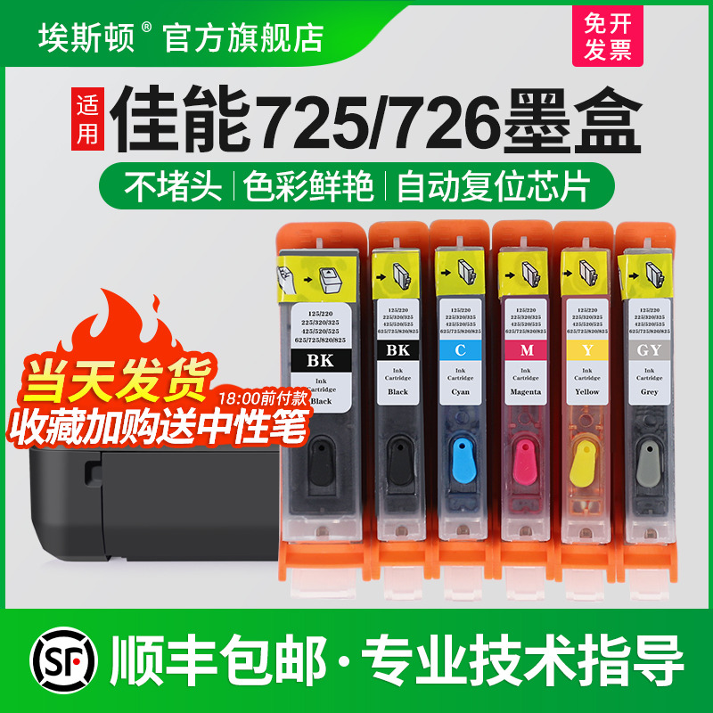 适用佳能725/726墨盒上机即用