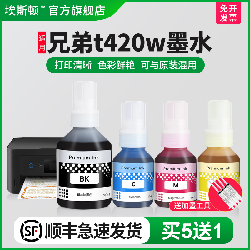 适用兄弟t420墨水【买5送1】