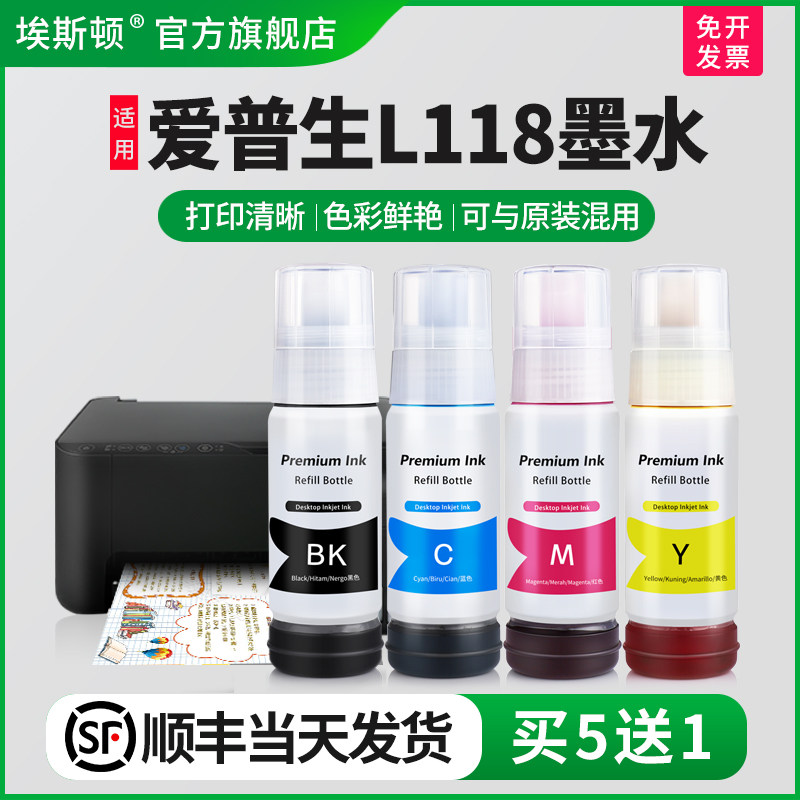 适用爱普生L118墨水【买5送1】