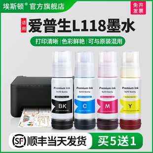 打印机家用004专用补充装 喷墨墨仓式 埃斯顿适用epson爱普生L118墨水 液黑彩四色墨盒连供填充非原装 顺丰