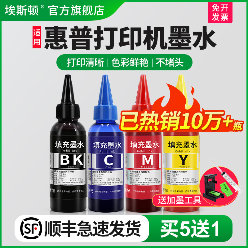 适用惠普打印机墨水【买5送1】