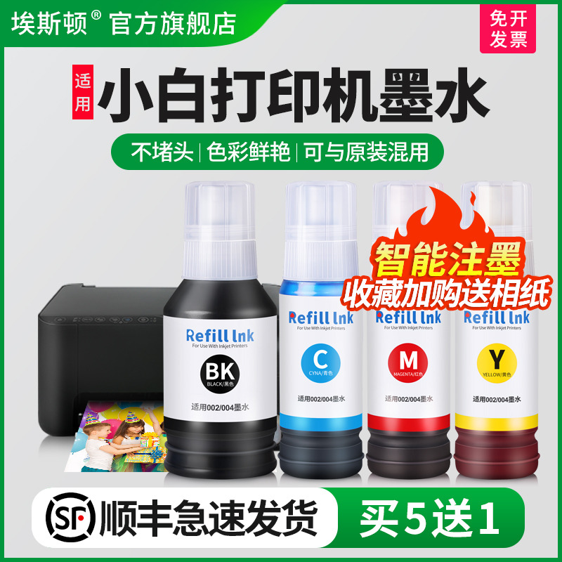 适用小白打印机墨水【买5送1】