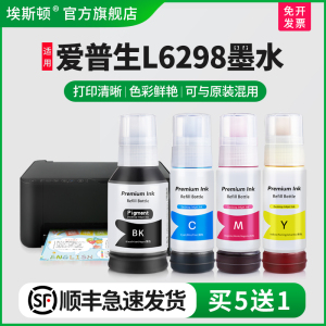 【顺丰】埃斯顿适用epson爱普生L6298墨水 喷墨墨仓式打印机004/002专用补充装液黑彩四色墨盒连供填充非原装