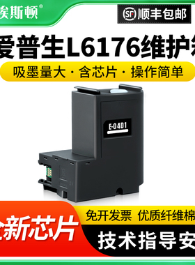适用epson爱普生L6176维护箱废墨垫收集垫废墨仓清零芯片T04D1 L6160 L6166 L6168 L6170 L6171 L6178海绵垫