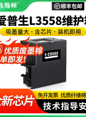 适用epson爱普生L3558维护箱 C9344废墨仓收集垫XP3100 4100 XP4100 L3556 L3550打印机芯片收集瓶清零收集器