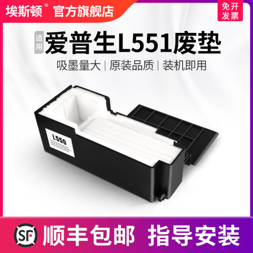适用爱普生L551废垫【5送1】