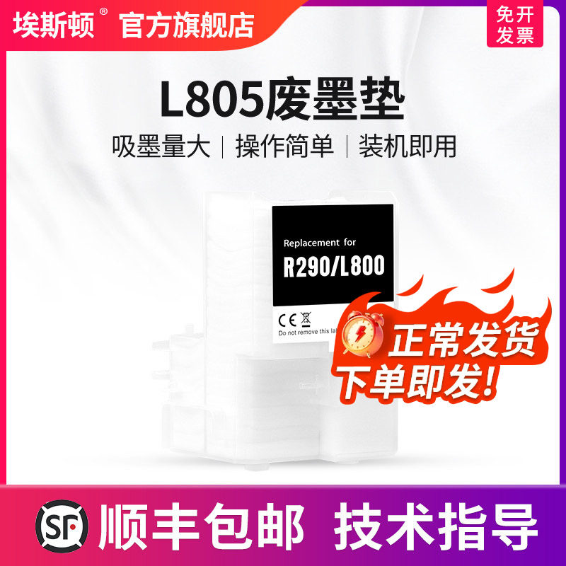 【顺丰】适用爱普生epsonL805废墨垫打印机废墨收集垫L800 L801维护箱废墨仓棉收集器收集瓶墨盒海绵清零软件