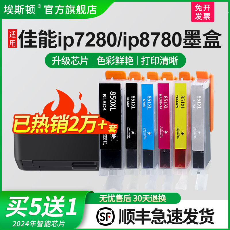 适用佳能IP7280/ip8780墨盒