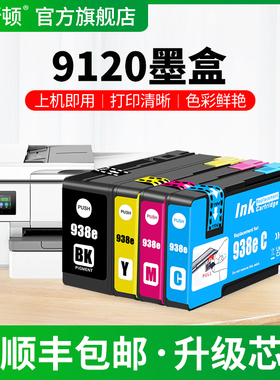 9120墨盒适用HP惠普938e黑色彩色专用9720 9730 9130 9110打印机补充液OfficeJet Pro9128 9125四色专用墨水
