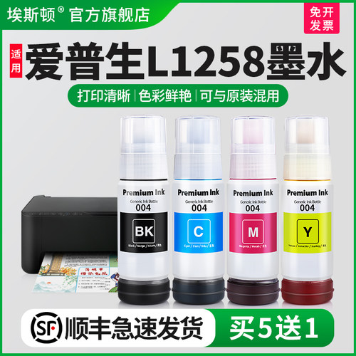 适用爱普生L1258墨水【买5送1】