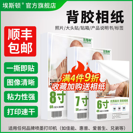 高光背胶相纸照片纸打印纸5寸六6寸7寸A4不干胶相片纸带胶可粘贴喷墨适用佳能爱普生惠普打印机打照片专用纸