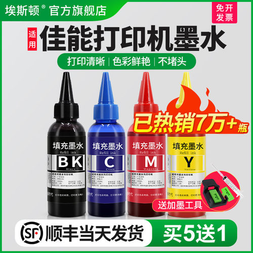 适用佳能打印机墨水【买5送1】