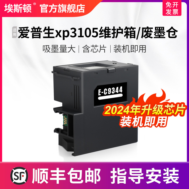 埃斯顿适用epson爱普生xp3105维护箱/废墨仓 c9344维护箱打印机墨盒芯片清零xp3100 xp4100 4101 4105废墨垫-封面