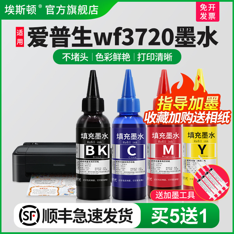 适用爱普生wf3720墨水【买5送1】