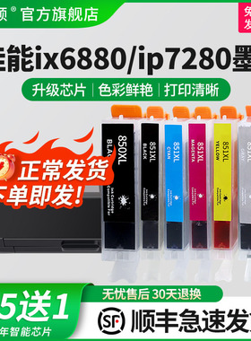 【顺丰】适用canon佳能IX6880 MG7580 ip7280打印机墨盒MX920 mx720 IP7200 MG5400 mg6300 mg7100 850/851