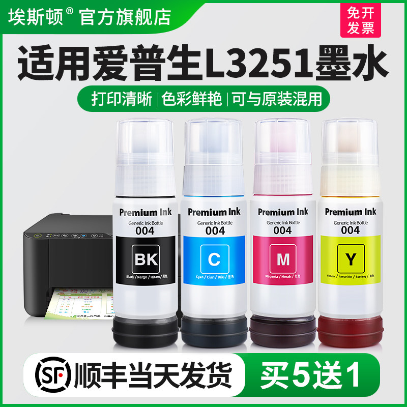 【顺丰】埃斯顿适用epson爱普生L3251打印机墨水喷墨墨仓式004/002专用补充装液3251黑彩四色连供填充非原装