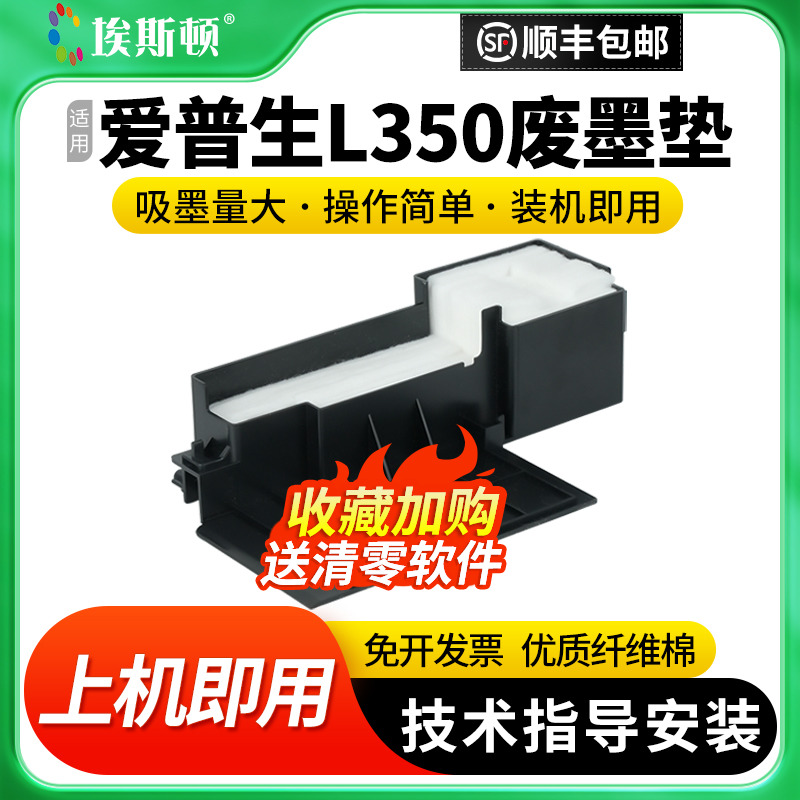 适用epson爱普生L350废墨垫L351 L353 L355 L358 L360 L363打印机维护箱废墨收集垫废墨仓盒收集器海绵垫清零-封面