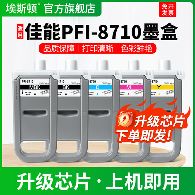 PFI-8710专用墨盒【上机即用】