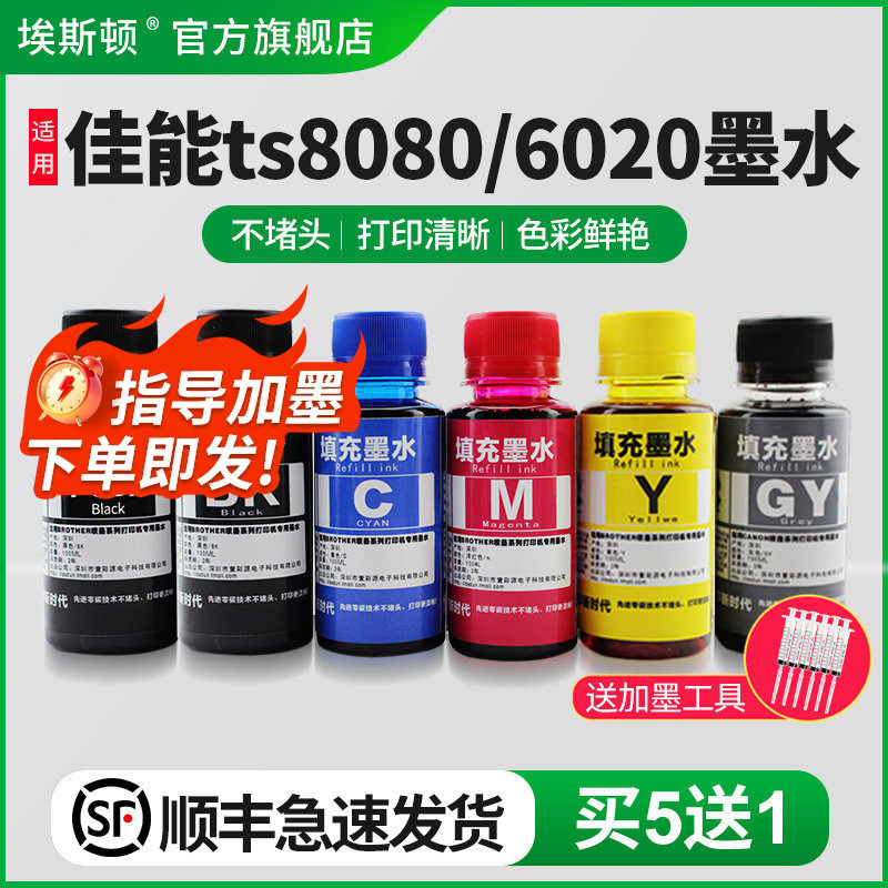 埃斯顿适用canon佳能TS8080 6020打印机连供墨水ts9020 8020 5020 9080 5080 MG7780 6880喷墨填充五5色六6色