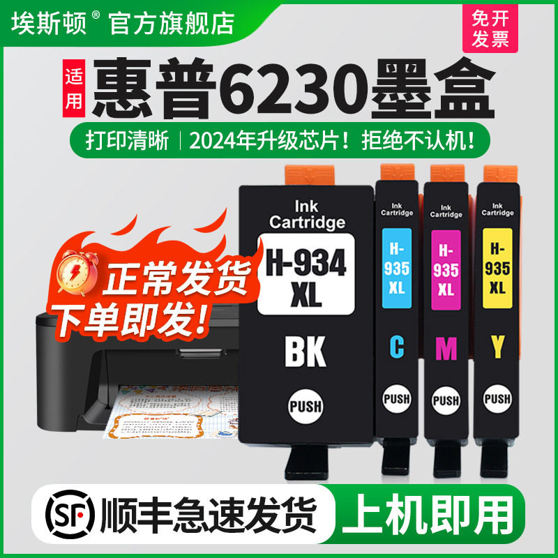 【顺丰】适用惠普HP6230 6830打印机墨盒hp934XL 935XL墨盒Officejet Pro6815 6835墨水盒非原装芯片代用兼容