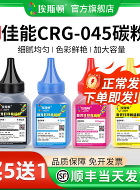 【顺丰】适用佳能CRG-045碳粉 MF631Cn 632Cdw 633 634Cdw 635Cx墨盒LBP611Cn 612Cdw 613Cdw彩色打印机四色