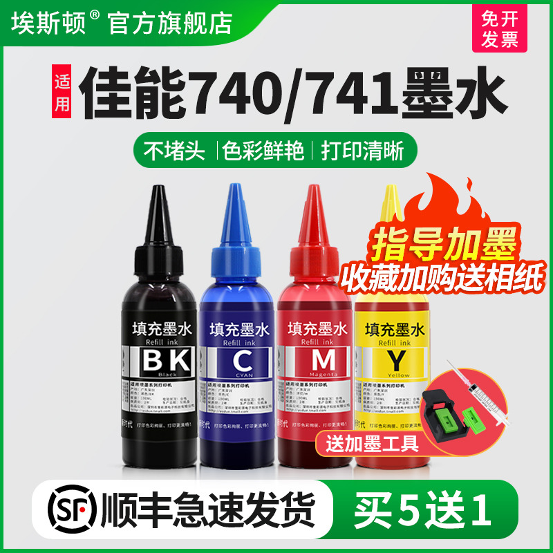 适用佳能740/741墨水【买5送1】