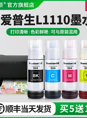 【顺丰】埃斯顿适用epson爱普生L1110墨水004专用喷墨打印机墨仓式补充装液黑彩四色1110墨盒连供填充非原装
