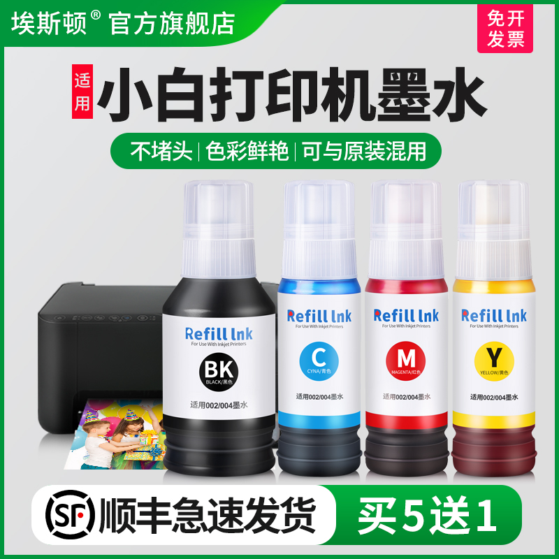 适用小白打印机墨水【买5送1】