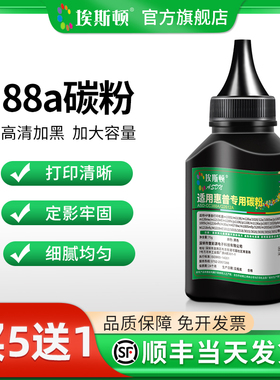 埃斯顿88a碳粉适用HP惠普M1136 136W激光打印机墨粉M126a通用硒鼓粉墨P1108 P1007 P1106墨粉盒加粉专用黑色