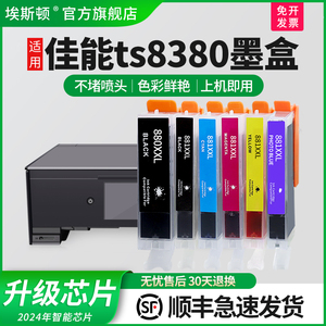 埃斯顿适用canon佳能TS8380墨盒TS9180 8180 6180 TR8580 TS5180 6380 708 TS9580 8280TS6280打印机兼容六色