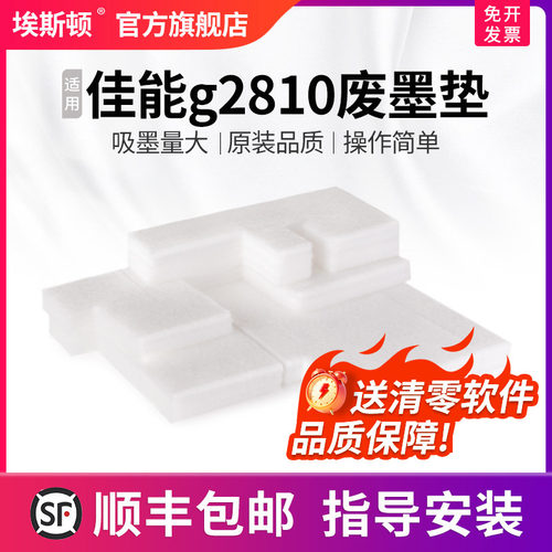 适用佳能g2810废墨垫【5送1】