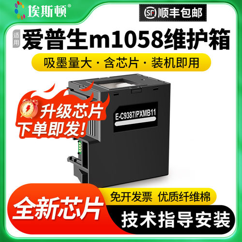 适用爱普生m1058维护箱升级芯片
