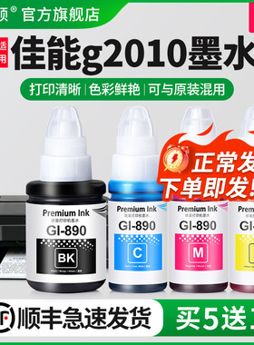 适用Canon佳能g2010墨水g2000 g2100 g2800打印机非原装890黑色彩色补充装墨仓式专用喷墨墨汁通用四色补充液