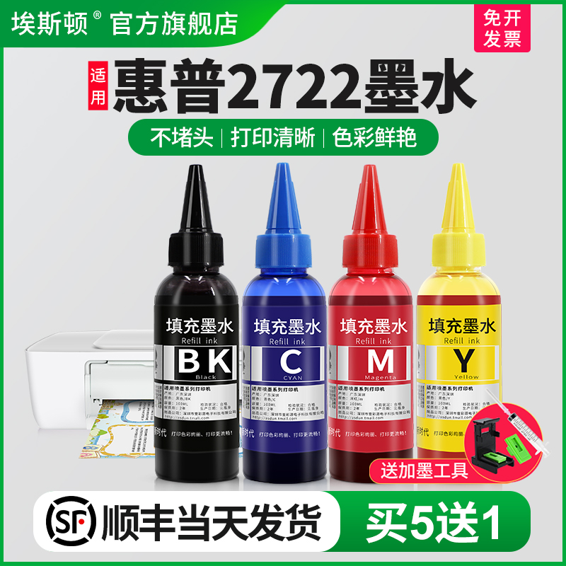 【顺丰】适用hp惠普2722打印机墨水 油墨喷墨墨盒可加墨四色黑色彩色专用补充连供填充照片墨汁非原装通用4色